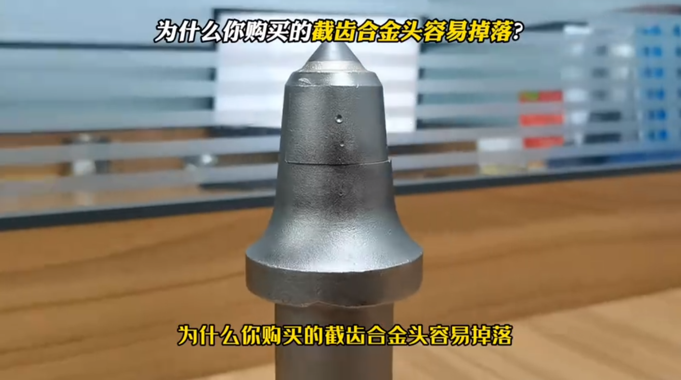 为什么你购买的截齿合金头容易掉落？