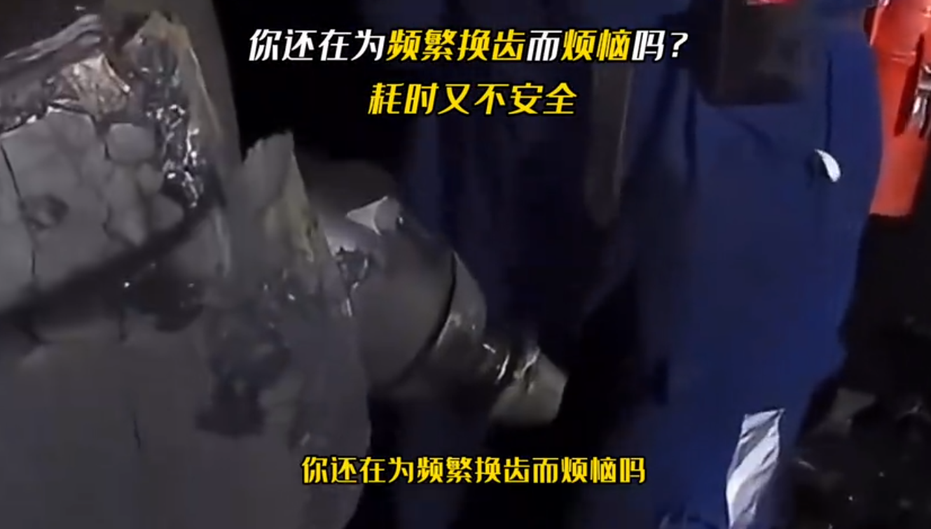你还在为频繁换齿而烦恼吗？既浪费时间又不安全，信达截齿耐磨又耐用，全面解决您的问题！