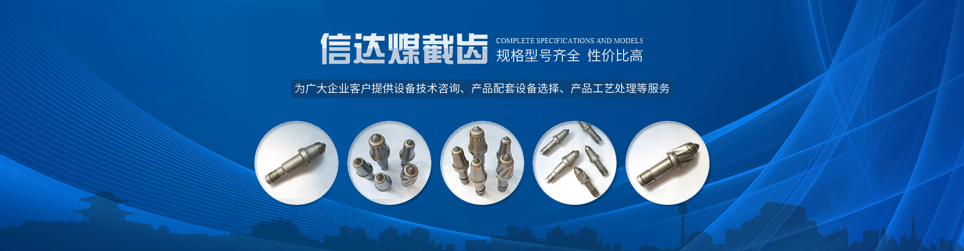株洲信达机械科技股份有限公司 官网_株洲煤截齿|掘进齿销售