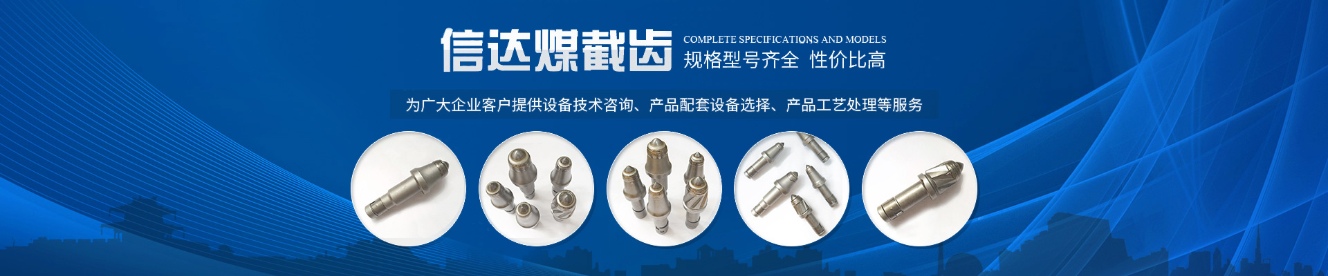 株洲信达机械科技股份有限公司 官网_株洲煤截齿|掘进齿销售