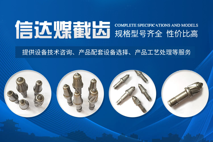 株洲信达机械科技股份有限公司 官网_株洲煤截齿|掘进齿销售
