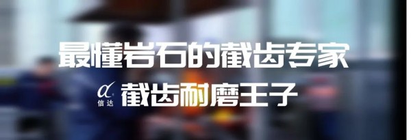 株洲信达机械科技股份有限公司,株洲煤截齿,掘进齿销售